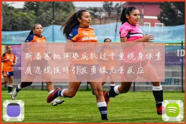 斯潘塞批评垫底队过于重视身体素质忽视技巧引发勇媒无奈反应