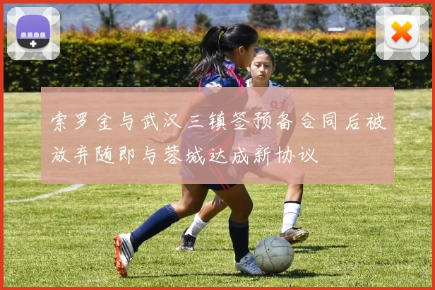 索罗金与武汉三镇签预备合同后被放弃随即与蓉城达成新协议