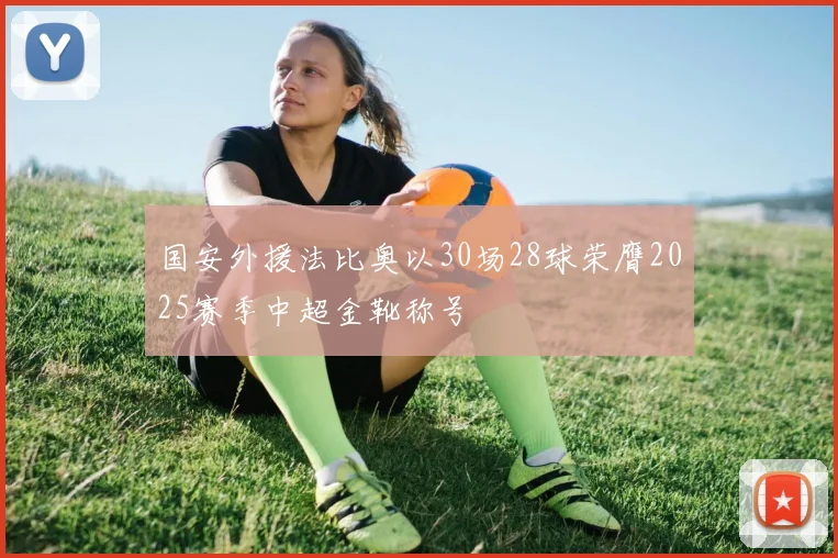 国安外援法比奥以30场28球荣膺2025赛季中超金靴称号