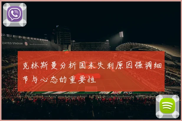 克林斯曼分析国米失利原因强调细节与心态的重要性