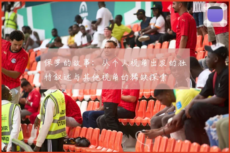 保罗的故事：从个人视角出发的独特叙述与其他视角的稀缺探索