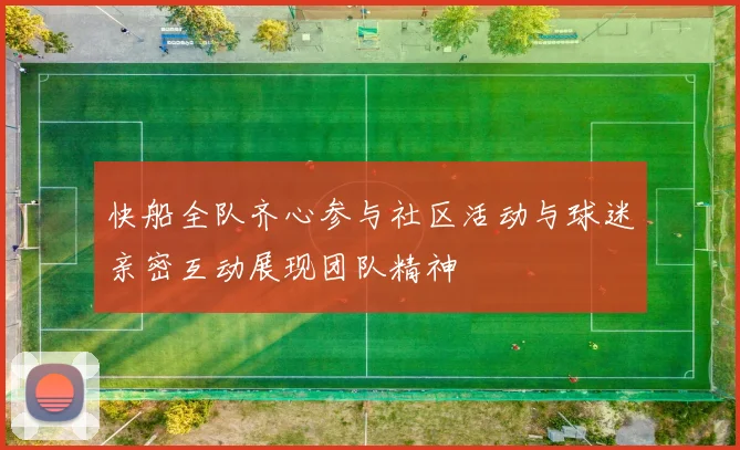 快船全队齐心参与社区活动与球迷亲密互动展现团队精神