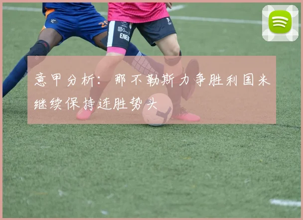 意甲分析：那不勒斯力争胜利国米继续保持连胜势头