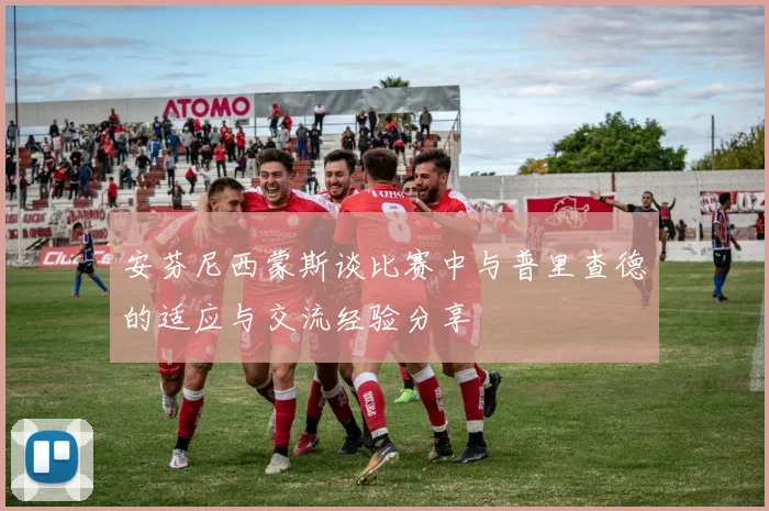 安芬尼西蒙斯谈比赛中与普里查德的适应与交流经验分享