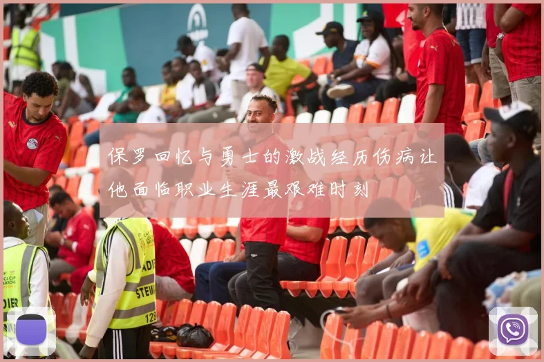 保罗回忆与勇士的激战经历伤病让他面临职业生涯最艰难时刻
