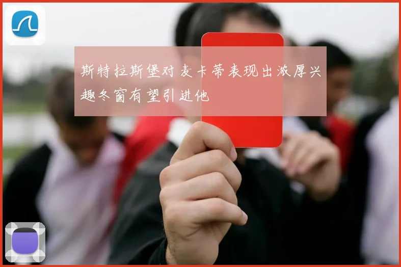斯特拉斯堡对麦卡蒂表现出浓厚兴趣冬窗有望引进他