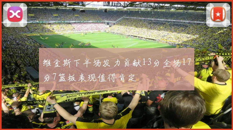 维金斯下半场发力贡献13分全场17分7篮板表现值得肯定