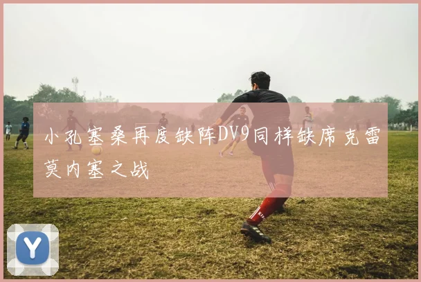 小孔塞桑再度缺阵DV9同样缺席克雷莫内塞之战