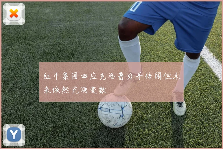 红牛集团回应克洛普分手传闻但未来依然充满变数