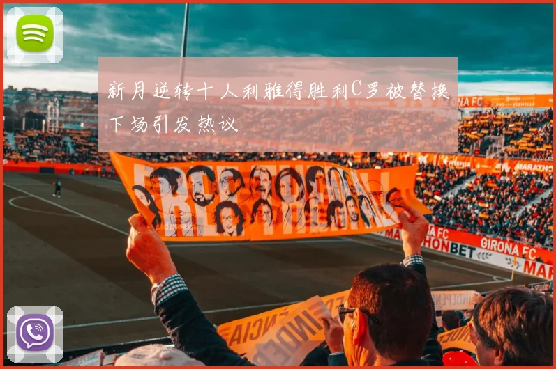 新月逆转十人利雅得胜利C罗被替换下场引发热议