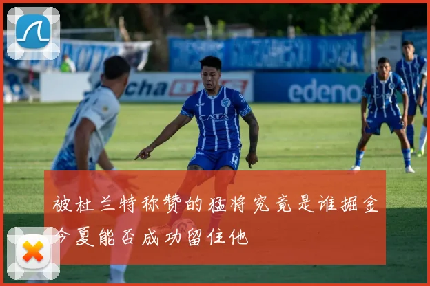 被杜兰特称赞的猛将究竟是谁掘金今夏能否成功留住他