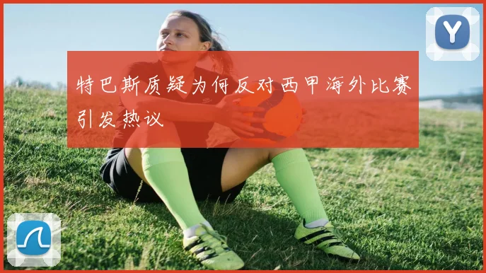 特巴斯质疑为何反对西甲海外比赛引发热议