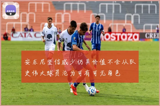 安东尼坚信威少仍具价值不会从队史伟大球员沦为可有可无角色